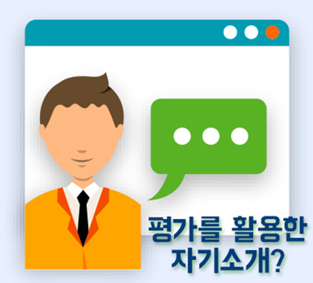 평가를 활용한 자기소개란