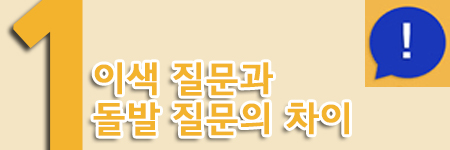 이색질문과 돌발질문의 차이