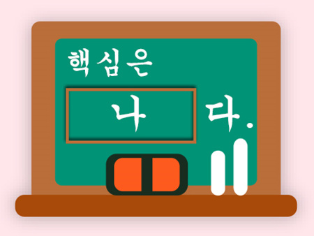 핵심은 나다