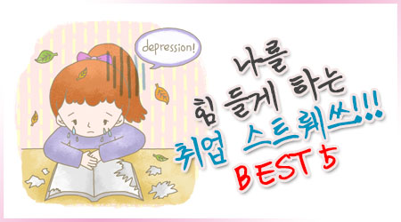 나를 힘들게 하는 스트레스
