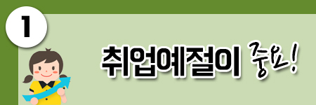 취업예절이 중요