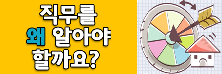 직무를 왜 알아야 할까요
