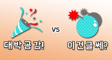 대박공감 이건글쎄