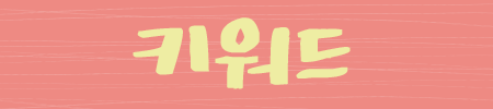 키워드