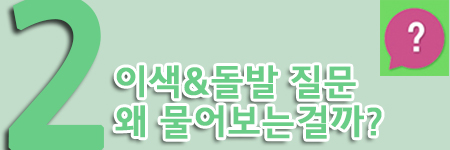 왜 물어보는 것일까