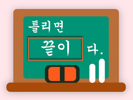 틀리면 끝이다