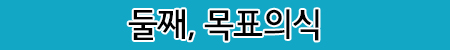 목표의식