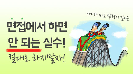면접에서 하면 안 되는 실수