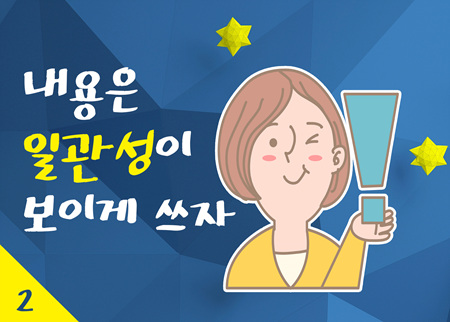 일관성있게 작성하자