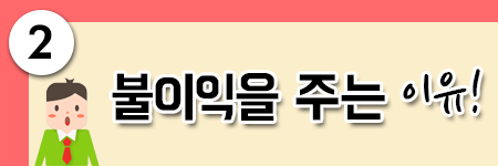 불이익을 주는 이유