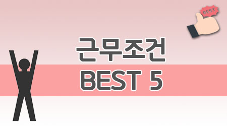 근무조건 베스트5