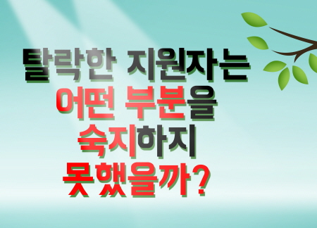 미흡 숙지부분
