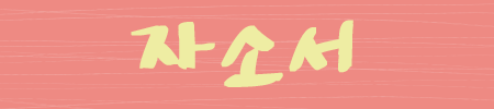 자소서