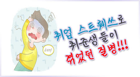 취업 스트레스로 취준생들이 겪었던 질병