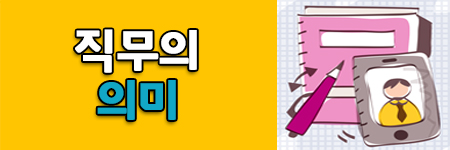 직무의 의미