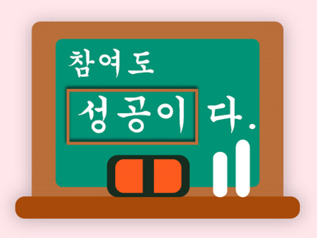 참여도 성공이다