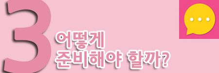 어떻게 준비해야할까