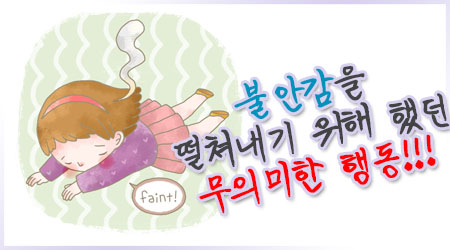 불안감을 떨쳐내기 위해 했던 무의미한 행동
