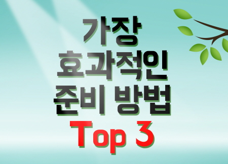 가장 효과적인 준비방법