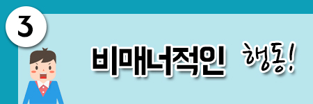 비매너적인 행동