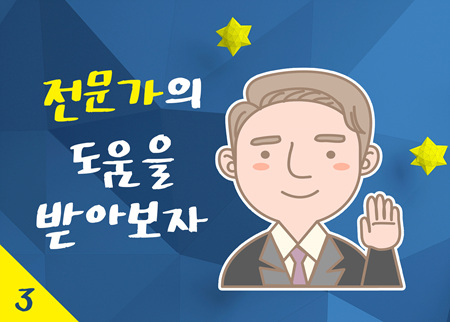 전문가의 도움을 받아보자