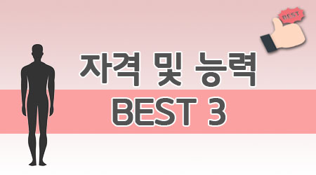 자격 및 능력 베스트3