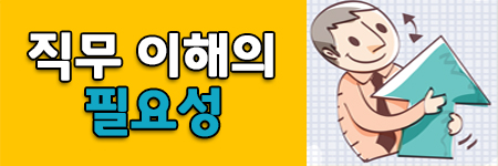 직무 이해의 필요성