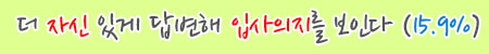 더 자신있게 답변해 입사의지를 보인다