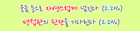 자연스럽게 넘긴다, 면접관의 판단을 기다린다