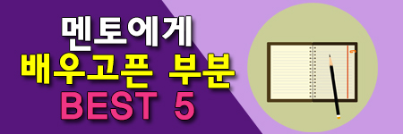 멘토에게 가장 배우고 싶은 best 5