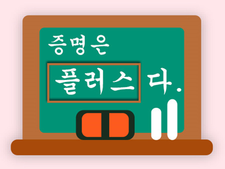 증명은 플러스다