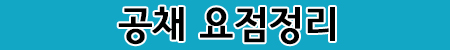 공채 요점정리