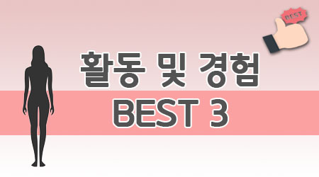 활동 및 경험 베스트3
