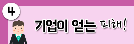 기업이 얻는 피해