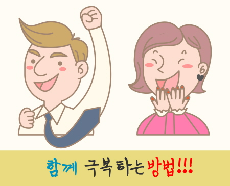 함께 극복하는 방법