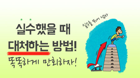 실수했을 때 대처하는 방법