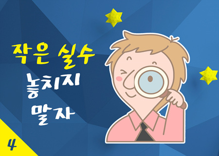 작은 실수를 놓치지 말자