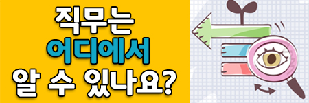 직무는 어디에서 알 수 있나요