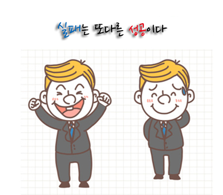 실패는 또다른 성공이다