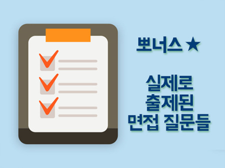 실제로 출제된 기업의 질문들