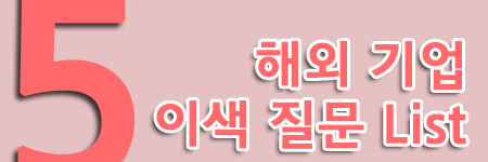 해외기업이색질문리스트