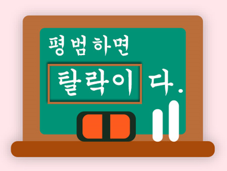 평범하면 탈락이다