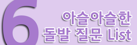 돌발질문리스트
