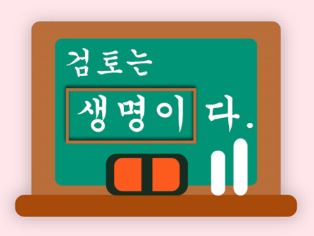 검토는 생명이다