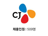 CJ, 채용인원: 509명