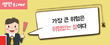 가장 큰 위험을 위험없는 삶이다