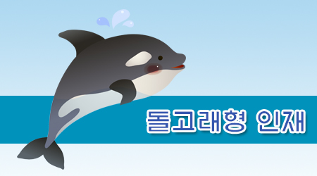 돌고래형 인재