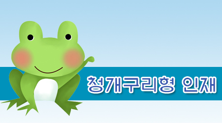 청개구리형 인재