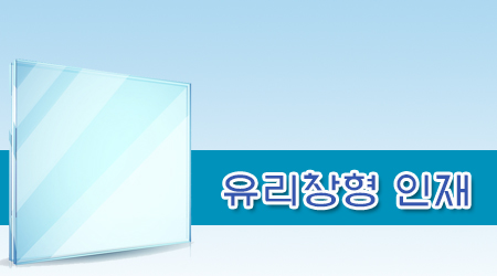 유리창형 인재