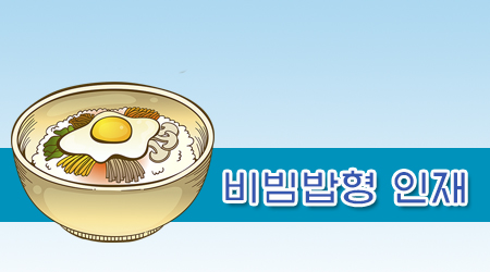 비빔밥형 인재